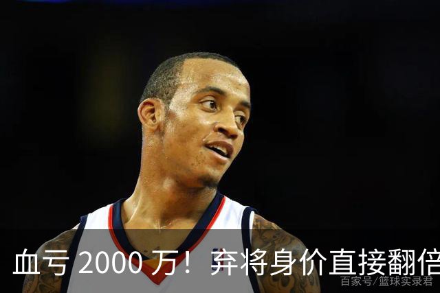 血亏 2000 万！弃将身价直接翻倍，利物浦高价回购暗藏两难抉择